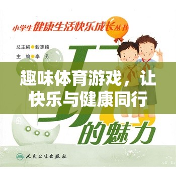 快樂與健康同行，小學(xué)生趣味體育游戲指南