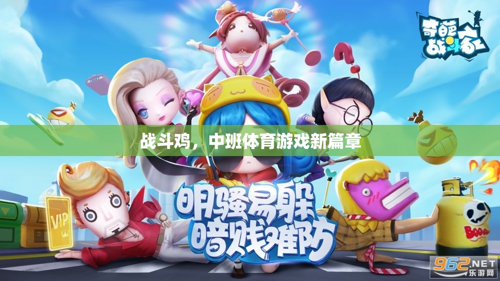 中班新寵，戰(zhàn)斗雞引領(lǐng)體育游戲新篇章