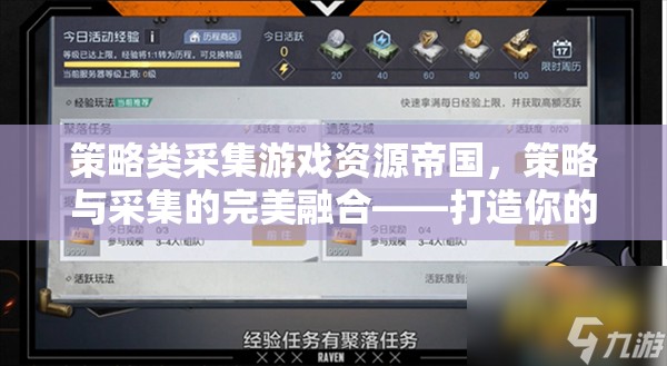 策略與采集的完美融合，打造你的專屬帝國之旅
