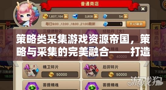 策略與采集的完美融合，打造你的專屬帝國之旅