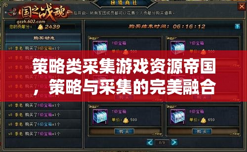 策略與采集的完美融合，打造你的專屬帝國之旅