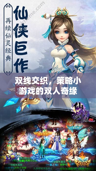 雙線交織，策略小游戲的雙人奇緣