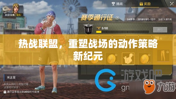重塑戰(zhàn)場，熱戰(zhàn)聯(lián)盟引領動作策略新紀元  第2張