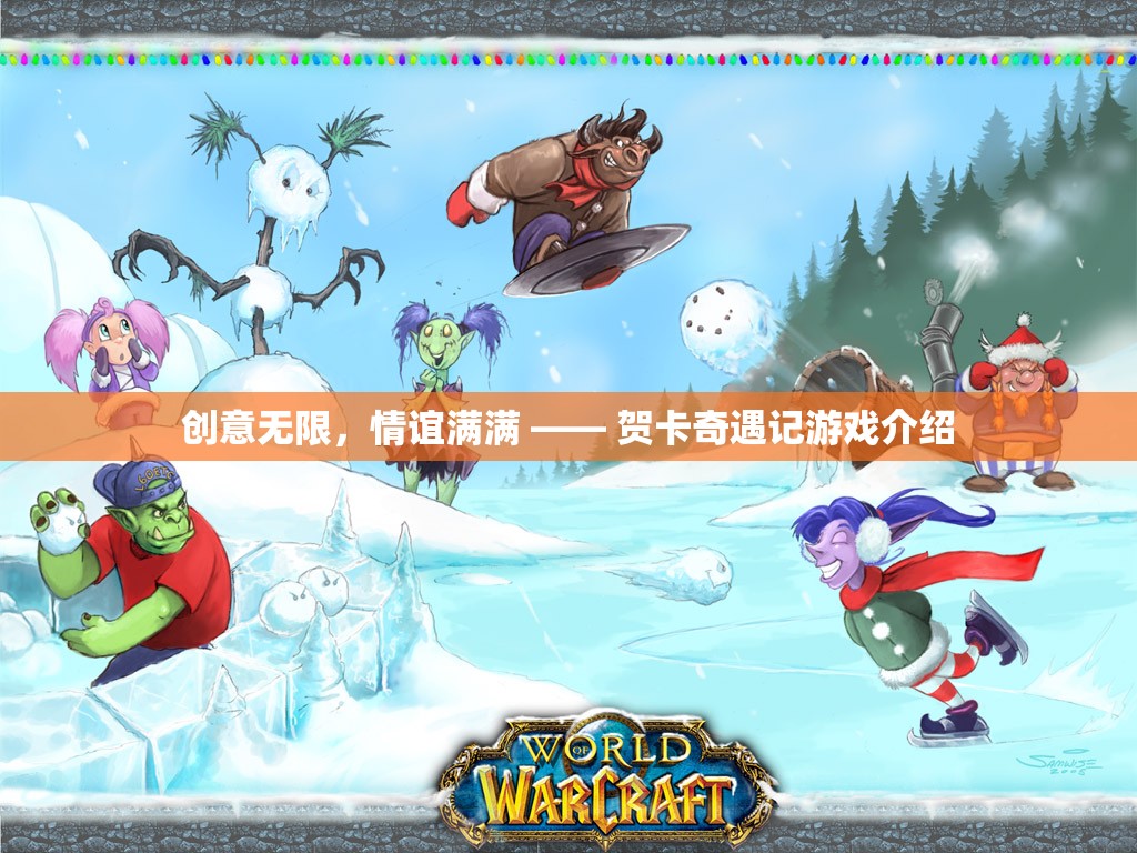 創(chuàng)意與情感的奇妙碰撞，賀卡奇遇記游戲揭秘