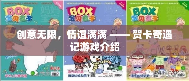 創(chuàng)意與情感的奇妙碰撞，賀卡奇遇記游戲揭秘  第3張
