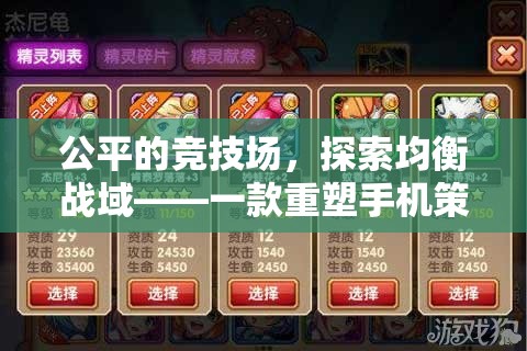 公平競(jìng)技，重塑手機(jī)策略游戲新標(biāo)準(zhǔn)——探索均衡戰(zhàn)域