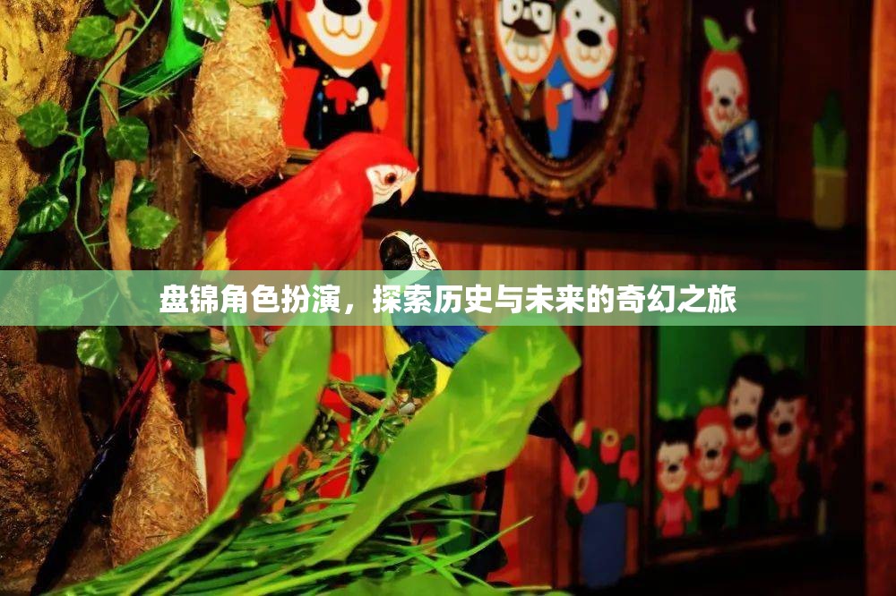 盤錦，歷史與未來的奇幻角色扮演之旅