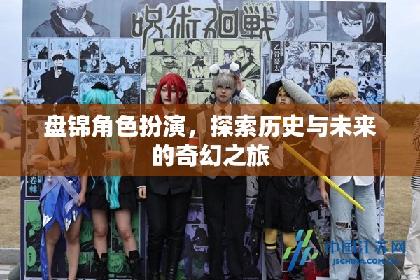 盤錦，歷史與未來的奇幻角色扮演之旅  第2張