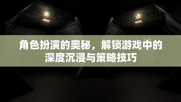 角色扮演的深度沉浸與策略技巧，解鎖游戲中的奧秘