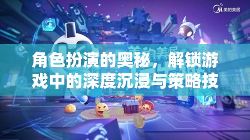 角色扮演的深度沉浸與策略技巧，解鎖游戲中的奧秘  第3張