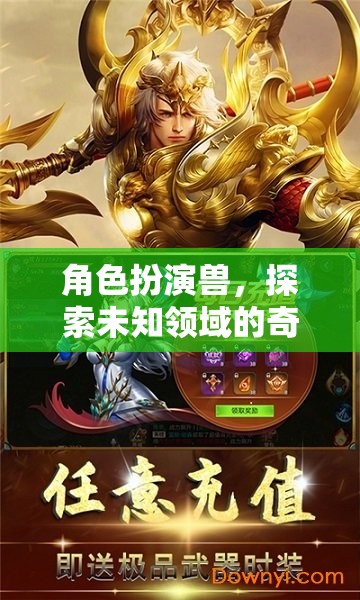 獸之探索，奇幻之旅的未知領(lǐng)域