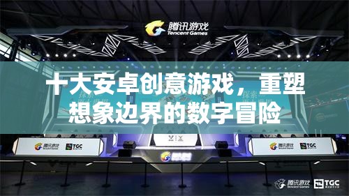 重塑想象邊界，十大安卓創(chuàng)意游戲數(shù)字冒險(xiǎn)之旅