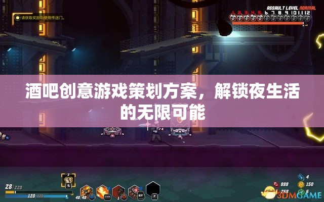 解鎖夜生活新體驗，酒吧創(chuàng)意游戲策劃方案  第2張