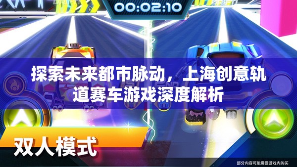 未來都市脈動，上海創(chuàng)意軌道賽車游戲的深度解析  第2張