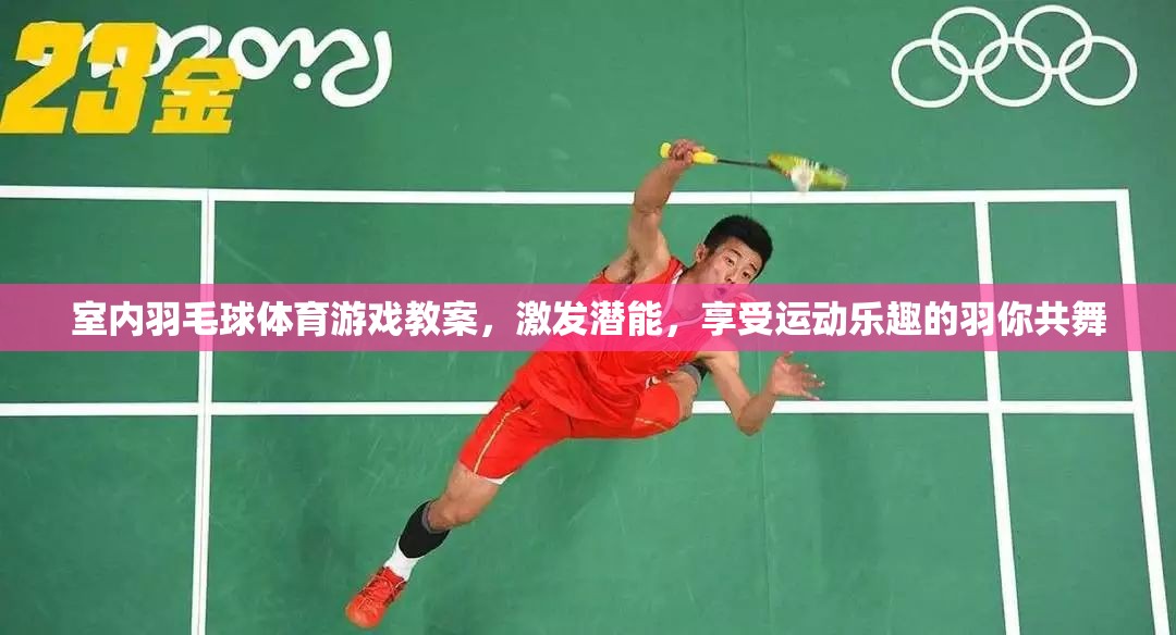 羽你共舞，室內(nèi)羽毛球體育游戲教案，激發(fā)潛能，享受運(yùn)動(dòng)樂(lè)趣  第2張