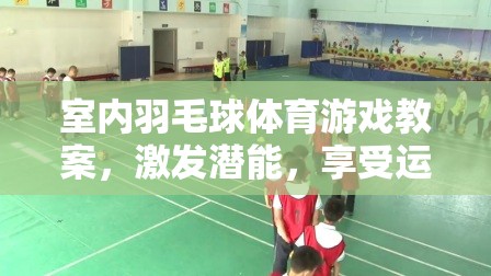 羽你共舞，室內(nèi)羽毛球體育游戲教案，激發(fā)潛能，享受運(yùn)動(dòng)樂(lè)趣  第3張