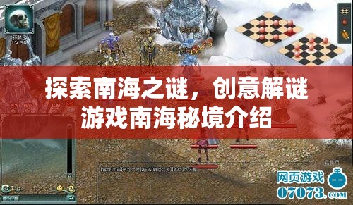 南海秘境，探索未知的創(chuàng)意解謎之旅