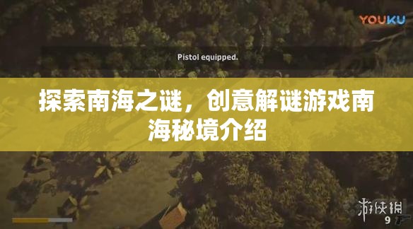 南海秘境，探索未知的創(chuàng)意解謎之旅