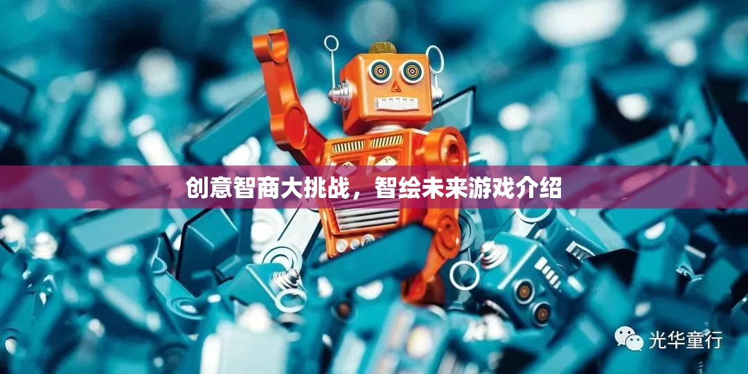 創(chuàng)意智商大挑戰(zhàn)，智繪未來游戲揭秘  第2張