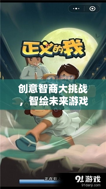 創(chuàng)意智商大挑戰(zhàn)，智繪未來游戲揭秘  第3張