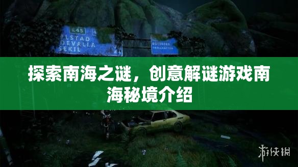 南海秘境，探索未知的創(chuàng)意解謎之旅