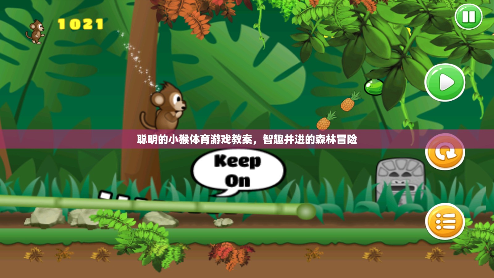 智趣森林冒險，聰明小猴體育游戲教案