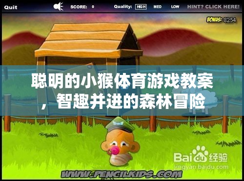 智趣森林冒險，聰明小猴體育游戲教案  第2張