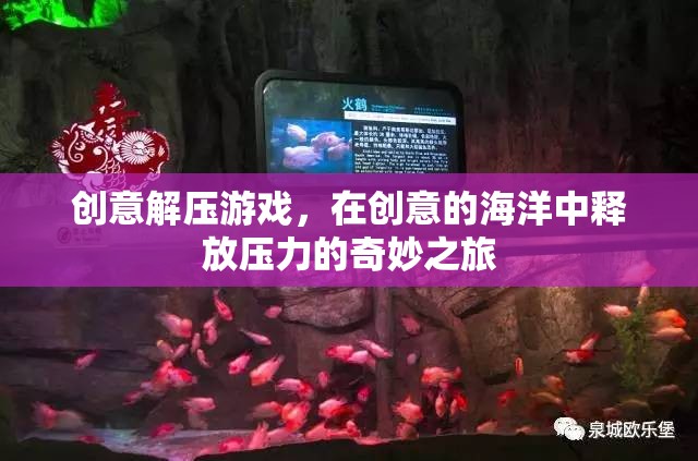 創(chuàng)意解壓游戲，在創(chuàng)意海洋中釋放壓力的奇妙之旅