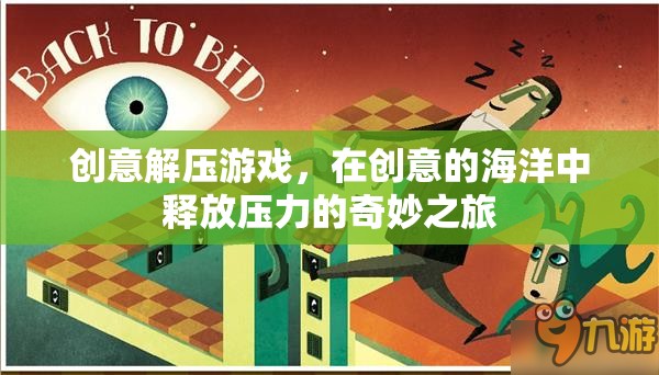 創(chuàng)意解壓游戲，在創(chuàng)意海洋中釋放壓力的奇妙之旅