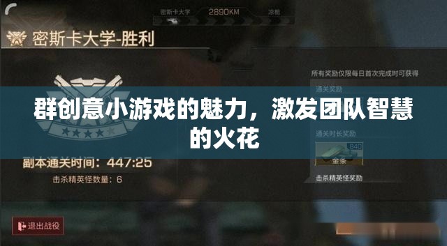 群策群力，創(chuàng)意小游戲的團(tuán)隊(duì)智慧激發(fā)魅力