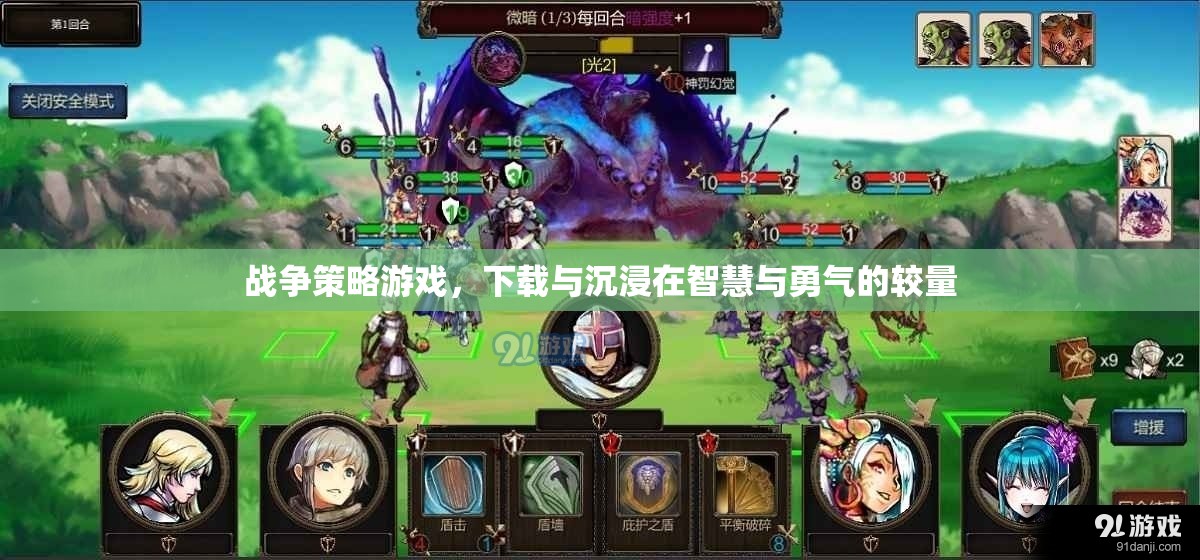 智慧與勇氣的較量，探索戰(zhàn)爭策略游戲的下載與沉浸體驗
