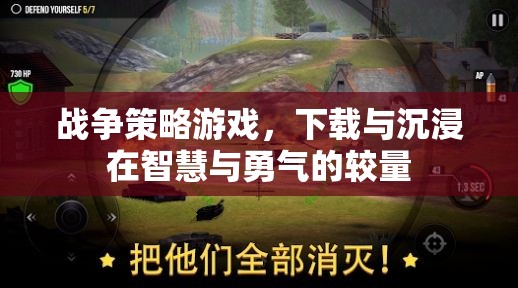 智慧與勇氣的較量，探索戰(zhàn)爭策略游戲的下載與沉浸體驗