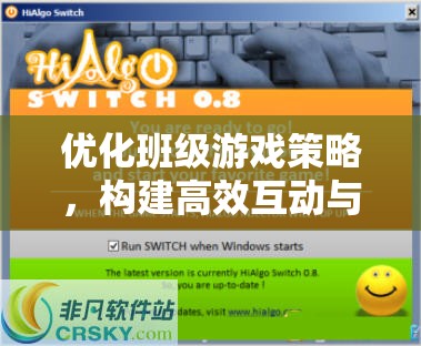 優(yōu)化班級(jí)游戲策略，開啟高效互動(dòng)與學(xué)習(xí)的新篇章