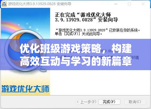 優(yōu)化班級(jí)游戲策略，開啟高效互動(dòng)與學(xué)習(xí)的新篇章  第2張