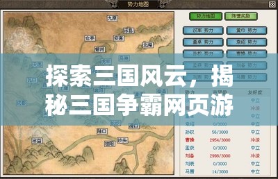 三國(guó)風(fēng)云，揭秘網(wǎng)頁(yè)游戲中的策略藝術(shù)