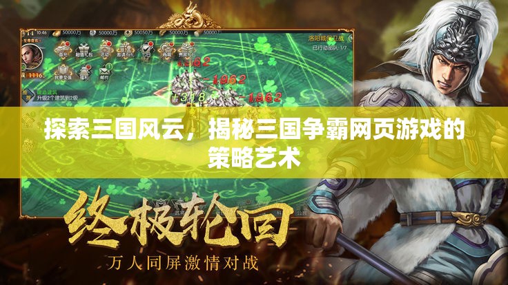 三國風(fēng)云，揭秘網(wǎng)頁游戲中的策略藝術(shù)