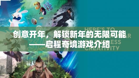 啟程奇境，解鎖新年無限可能的創(chuàng)意游戲之旅