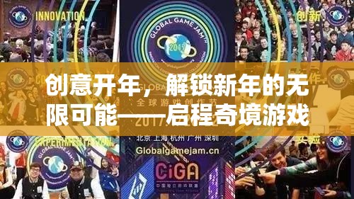 啟程奇境，解鎖新年無限可能的創(chuàng)意游戲之旅  第2張
