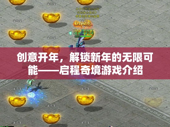 啟程奇境，解鎖新年無限可能的創(chuàng)意游戲之旅  第3張