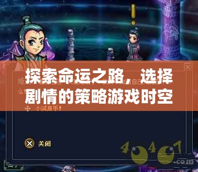 時(shí)空之鑰，探索命運(yùn)之路的劇情策略游戲下載指南