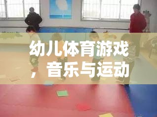 快樂(lè)小腳丫，幼兒體育游戲中的音樂(lè)與運(yùn)動(dòng)完美融合