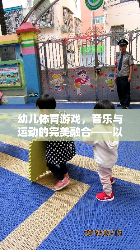 快樂小腳丫，幼兒體育游戲中的音樂與運(yùn)動(dòng)完美融合