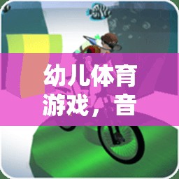 快樂小腳丫，幼兒體育游戲中的音樂與運(yùn)動(dòng)完美融合