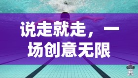 說走就走，一場(chǎng)創(chuàng)意無限的即興旅行游戲