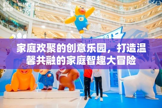 家庭智趣大冒險，打造溫馨共融的創(chuàng)意樂園