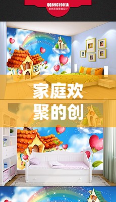 家庭智趣大冒險，打造溫馨共融的創(chuàng)意樂園