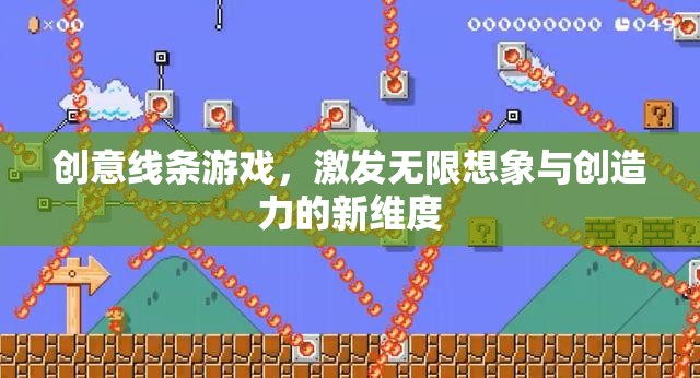 創(chuàng)意線條游戲，解鎖無限想象與創(chuàng)造力的新維度