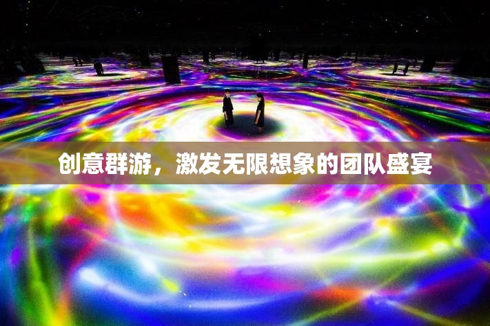 創(chuàng)意群游，解鎖團隊無限想象力的盛宴  第2張