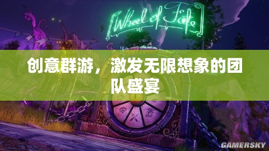 創(chuàng)意群游，解鎖團隊無限想象力的盛宴  第3張