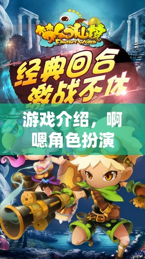 探索夢(mèng)幻奇境，啊嗯角色扮演的秘密之旅